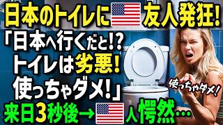 【海外の反応】「日本のトイレは劣悪！使っちゃダメ！」アジアのトイレの惨状を友人から聞かされた外国人女性が初来日→友人の言葉を信じて日本の街中でトイレを使うのを避け続けた結果→衝撃の展開に！ [upl. by Fasto]