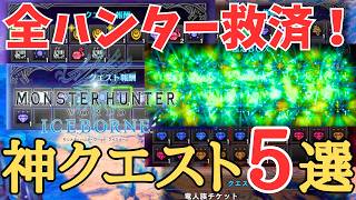 【MHWI】 全ハンターがお世話になる装飾品の神クエスト5選！【ゆっくり実況】 [upl. by Brass]