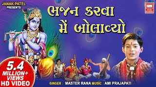 ભજન કરવા મેં બોલાવ્યો  Bhajan Karva Me Bolavyo  Shri Krishna Bhajan  Master Rana  Krishna Song [upl. by Celestine]