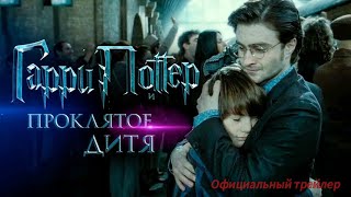 Harry Potter  The Cursed Child Trailer [upl. by Hopfinger526]