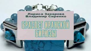 Аудиокнига Браслет иранской бирюзы Авторы Лариса Захарова Владимир Сиренко [upl. by Aniara]