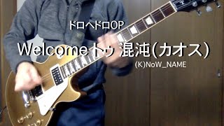 ドロヘドロOP KNoWNAME『Welcome トゥ 混沌カオス』ギター弾いてみた  DOROHEDORO OP KNoWNAME Welcome to Chaos Guitar [upl. by Anaili308]