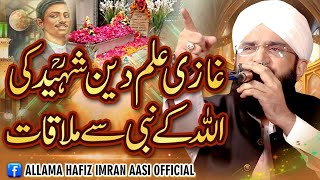 Hard Touching Emotional Bayan Ghazi ilm Din Shaheed Imran Aasi 2024By Hafiz Imran Aasi Official 1 [upl. by Cordey794]