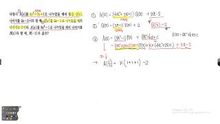 다항식  나머지 정리에서 다항식을 삼차식으로 나누는 경우 이차식으로 변형하는 필수유형13 2문제풀이 303402 [upl. by Aleiram]