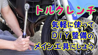 トルクレンチの気軽な使い方／おすすめは両方向タイプです for DIY【じょしー・モトブログ】 [upl. by Nnylirak764]