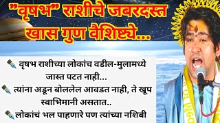 वृषभ राशीच्या लोकांचे खास स्वभाव गुण वैशिष्ट्ये आणि उपाय marathisuvichar मराठी स्वामीसमर्थ [upl. by Healey]