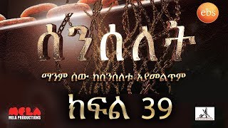 Senselet Drama S02 EP39 ሰንሰለት ምዕራፍ 2 ክፍል 39 [upl. by Ahtabbat]