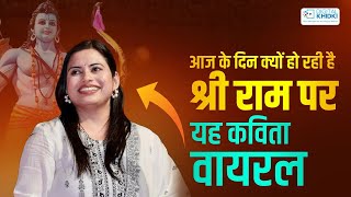 आज के दिन क्यों हो रही है श्री राम पर यह कविता वायरल l Kavita Tiwari l Kavi Sammelan [upl. by Russom]