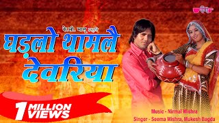 Ghadlo Tham Le Devariya  Rajasthani Song  Marwadi Song  Veena Music [upl. by Vachel]