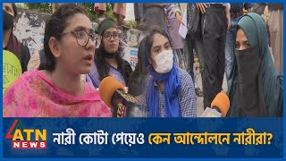 নারী কোটা পেয়েও কেন আন্দোলনে নারীরা  Quota Reform Movement  Bangla Blockade  People Suffer [upl. by Dronel263]