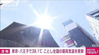 【速報】東京・八王子で39℃超 今年全国の最高気温を更新 気象庁2023年7月12日 [upl. by Lymann376]