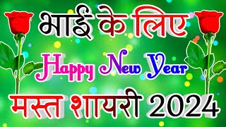 Bhai Ke Liye Happy New Year Shayari🌹 Happy New Year Dil Chhu Lele Wali Shayari 2024 [upl. by Etsirk729]