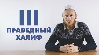 Третий праведный халиф Усман ибн Аффан [upl. by Nawad]