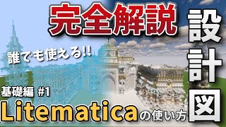 【必須級】マイクラには欠かせないMOD Litematica解説【基礎編part1】 [upl. by Georgine]