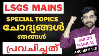 Part 1 തെളിവ് ഇതാ 🔥 LSGS MAINS Answer Key amp Analysis  Anudeep Sir [upl. by Platto]