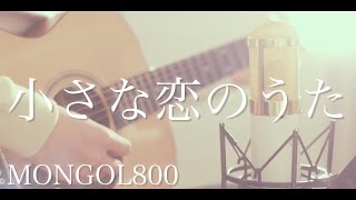 小さな恋のうた  MONGOL800 cover [upl. by Rosanne396]