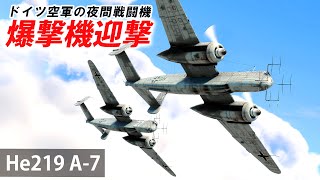 WarThunder VR実況 He219 A7 VRでリアルな空戦SB82 [upl. by Doxia]