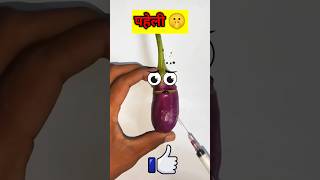 Brinjal tritment 🤫 fruitsurgery foodsurgery cute funny [upl. by Mrots]