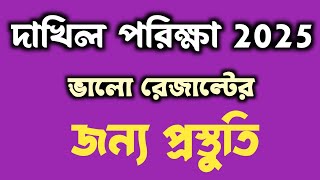 দাখিল পরীক্ষা 2025ভালো রেজাল্টের জন্য প্রস্তুতি dakhil exam 2025 Muhammad habibullah khan [upl. by Rehpotsihrc]