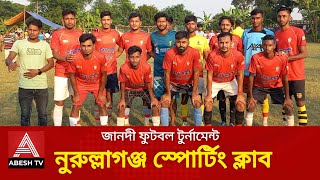 ভাঙ্গায় জানদী ফুটবল টুর্নামেন্টের কোয়ার্টার ফাইনাল খেলা অনুষ্ঠিত  ABESH TV [upl. by Lucia]