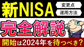 【新NISA攻略ガイド】2024年まで積立NISAは待つべき？投資戦略3パターンを解説 [upl. by Eltsyrhc]