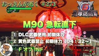 【地球防衛軍6】M90 急転直下 DLC武器使用 フェンサー オフ INF [upl. by Nealy]