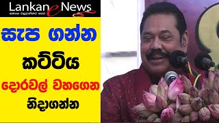 Mahinda Rajapaksheසැප ගන්න කට්ටිය දොරවල් වහගෙන නිදාගන්න [upl. by Connelley]