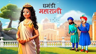 घमंडी महारानी  GHAMANDI RANI  HINDI KAHANIYA  HINDI STORIES  KAHANI [upl. by Tremann]