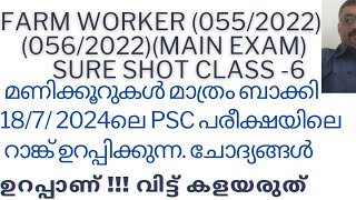 2024 ലെ PSC PREVIOUS QUESTIONS SURE SHOT FARM WORKER0552022 0562022 [upl. by Sheng823]