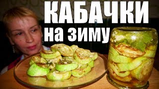 Жареные кабачки на зиму закуска №1 Простой рецепт заготовки и консервации [upl. by Mayne]