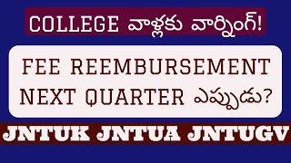 FEE REEMBURSEMENT NEXT QUARTER ఎప్పుడు jntukjntuhjntuajntugv [upl. by Docilla]