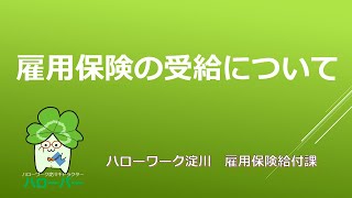 【雇用保険説明会 HW淀川Ver】～失業等給付を受給されるみなさま～ [upl. by Airamas]