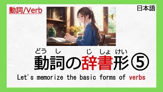 【⑤動詞：Verb】【辞書形】【じしょけい】【Japanese lesson】【日本語】 [upl. by Consuelo]