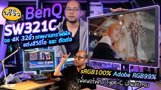 Review BenQ SW321C รีวิวจอเทพ 4K 32นิ้ว สำหรับช่างภาพ แต่งสีวีดีโอและตัดต่อ sRGB100 Adobe RGB99 [upl. by Erdua285]