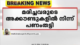 കഴക്കൂട്ടം സബ് ട്രഷറിയിൽ നിന്ന് 15 ലക്ഷം രൂപ തട്ടിയ സംഭവത്തിൽ അഞ്ച് ജീവനക്കാർക്ക് സസ്പെൻഷൻ [upl. by Lainad]