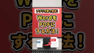 WordをPDFに変換する方法｜アドビ公式 shorts pdf word [upl. by Nellir]