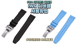 FKM 러버밴드 파일럿  IWC 디버클 사용방법 시계 줄질 시계줄 추천 시티즌 ca704085e [upl. by Kabob394]