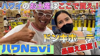 『🌈ハワNavi🌴』ハワイのお土産ならここで買え❗️品揃え豊富❗️ドンキホーテ。 [upl. by Notsob]