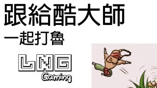 LNG Gaming：跟給酷大師一起玩英雄聯盟 [upl. by Suolhcin]