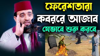 ফেরেশতারা কবরের আজাব যেভাবে শুরু করবে  Mizanur Rahman Azhari waz koborer azab [upl. by Einttirb]