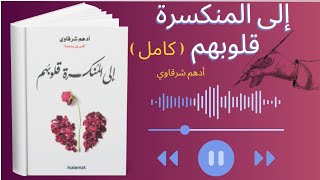 كتاب quot إلي المنكسرة قلوبهم quot  أدهم شرقاوي  قراءه صوتيه كامله [upl. by Kenzi]