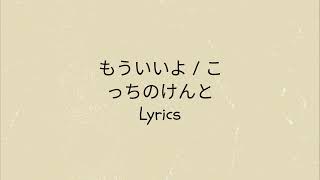 Kocchi no Kento  Mouiiyo Lyrics and No Ads [upl. by Aletha]