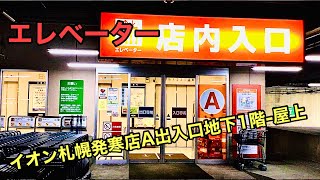 エレベーターイオン札幌発寒店A出入口地下駐車場屋上 [upl. by Innek385]