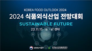 2024 식품외식산업 전망대회 1일차 [upl. by Anitap]