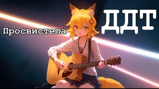 Senko san  Просвистела ДДТ Ai cover aicover senkosan [upl. by Priestley]