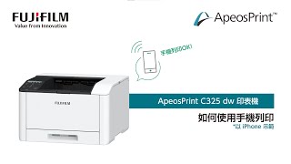 如何使用手機列印（Print Utility）｜ApeosPrint C325 dw 彩色印表機 [upl. by Kampmeier]