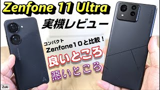 【 Zenfone 11 Ultra 】実機レビュー！！14万円で買えるハイエンドスマートフォン！使って感じた 良いところ＆悪いところ！前モデル Zenfone 10 から何が変わった？ [upl. by Karlise217]