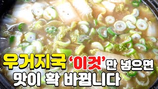 소고기 우거지국 정말맛있게 끓이는 비법을 공개합니다 [upl. by Neelyad]