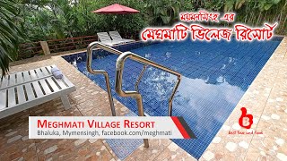 মেঘমাটি রিসোর্টএ একদিন  ভালুকা ময়মনসিংহ  MeghMati Resort  Bhaluka Mymensingh [upl. by Shwalb]