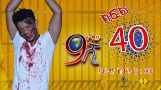 Ethiopia ዘጠነኛው ሺህ ክፍል 40  Zetenegnaw Shi sitcom drama Part 40 [upl. by Borchers534]